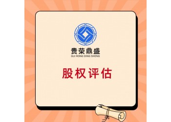 威海市企業(yè)整體評(píng)估企業(yè)價(jià)值評(píng)估凈資產(chǎn)評(píng)估
