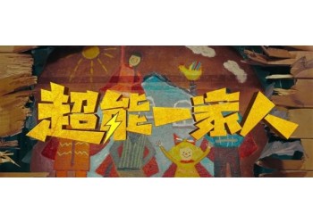 超能一家人有定檔的消息嗎?還有份額投資嗎?成本多少?