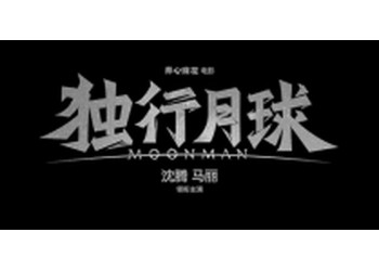 獨(dú)行月球如何投資？電影投資收益怎樣？風(fēng)險(xiǎn)如何？