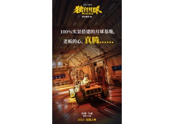 《獨行月球》電影投資資金安全有保障嗎?哪家公司份額可靠?