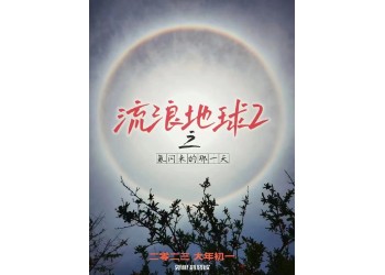 《流浪地球2》值得投資嗎?投資多久后回本?收益率怎么樣?