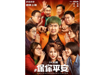電影保你平安值得個人投資嗎?預計票房20億真實可靠嗎?