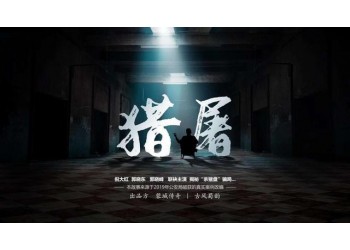 獵屠,能賺錢嗎?多少票房回本?