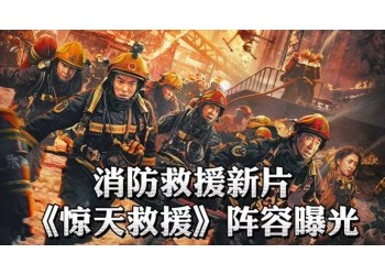 《驚天救援》投資成本多少?有參與價值嗎?多少票房回本?