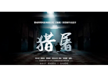 倪大紅獵屠預計票房15億？個人投資成本多少？份額真實有效嗎？