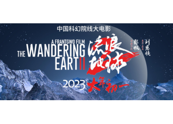 流浪地球2五億份額沒有了嗎?現在投資和誰對接,靠譜嗎