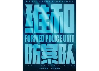 電影《維和防暴隊》投資有門檻嗎?制作成本多少?多久能分紅?