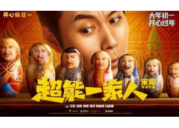 開心麻花出品的電影超能一家人市場熱度高嗎？投資收益空間大嗎？