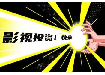 電影《流浪地球2》現在還能投資嗎？投資分紅有保障嗎？