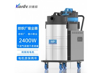 凱德威吸塵器DL-2078X工業紡織廠用80L 2400W