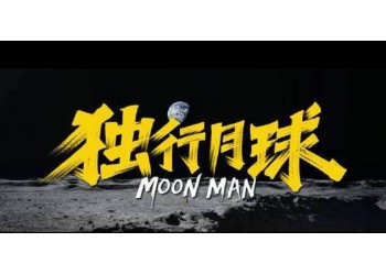 獨行月球投資成本高嗎？個人想參與有沒有正規渠道？