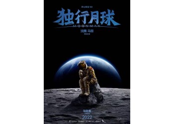 獨行月球什么時候上映？成本多少？還有份額投資嗎？