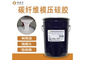 碳纖維復合材料模壓硅膠 耐高溫環(huán)氧樹脂模具硅膠 品質穩(wěn)定
