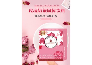 玫瑰奶茶固體飲料實力生產廠家加工定制 各種固體飲料加工