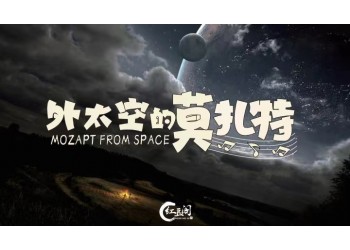 外太空的莫扎特怎么投資?成本多少?什么時候上映?