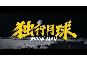 獨(dú)行月球投資風(fēng)險(xiǎn)大嗎？預(yù)計(jì)投資收益怎么樣？