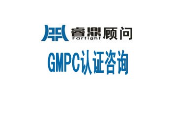 GMP認證和GMPC的區別是什么