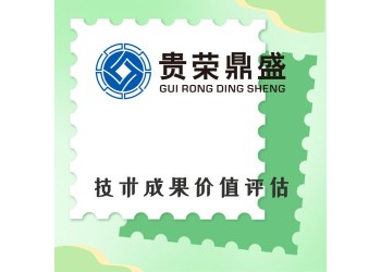 浙江省臺州市資產評估機構技術成果價值評估今日新訊