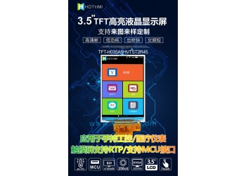 3.5寸TFT豎屏320*480分辨率電阻觸摸MCU接口