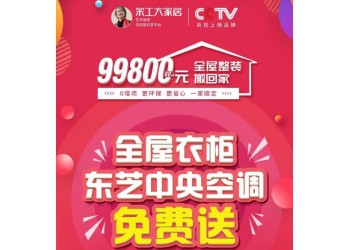 廣東整裝裝修80平只要99800元,送全屋定制及空調(diào)