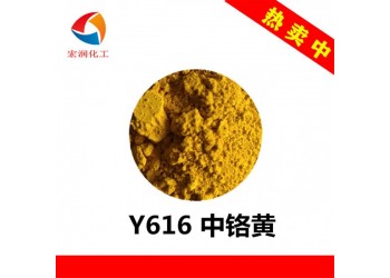 616中鉻黃包膜中黃工程機械涂料色漿顏料