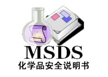 MSDS檢測(cè)報(bào)告辦理流程