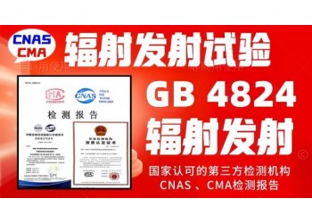 輻射發射試驗GB4824電磁輻射騷擾限值檢測報告