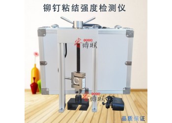 MGY-1鉚釘隔熱材料粘結(jié)強(qiáng)度檢測(cè)儀