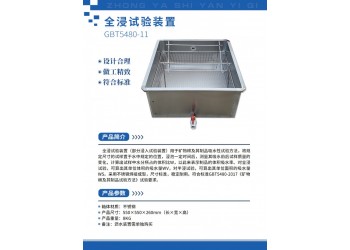 浸水試驗(yàn)裝置 GBT5480半浸入試驗(yàn)水箱