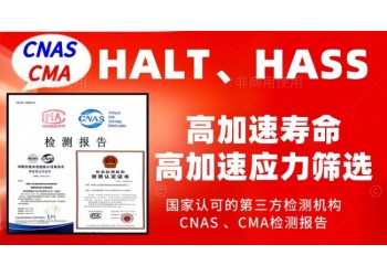 北京HALT測試和HASS試驗服務(wù)