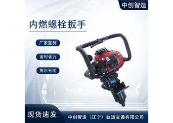 NB-500型內燃手提螺栓扳手實時報價軌道松緊螺栓工具