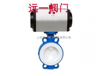 氣動襯氟蝶閥D671F46-10C/16C/P/R/RL