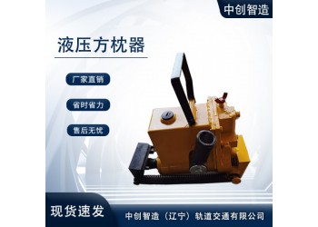 YFZ-147枕木調節器/鐵路工程頂枕木器材/使用壽命長