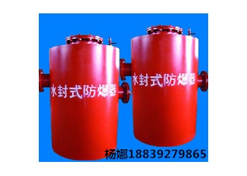 水封式防爆器價格優惠歡迎來廠參觀