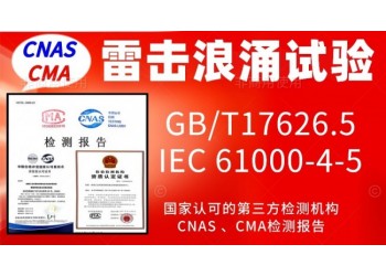 北京西城區(qū)6000V浪涌雷擊試驗服務(wù)