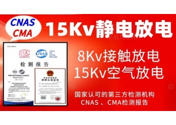 北京15Kv靜電放電抗擾度試驗服務