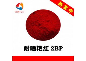 耐遷移塑料顏料耐曬艷紅2BP