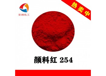 顏料紅254戶外大紅顏料生產廠家