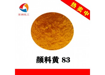 顏料黃83永固黃HR塑料色母著色顏料遮蓋力好