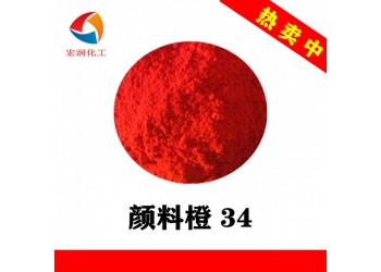 顏料橙34永固橙RL耐高溫涂料橙色顏料