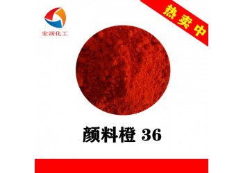 顏料橙36耐高溫橙色顏料橡膠耐硫化