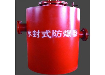 水封式防爆器（水封泄爆裝置）