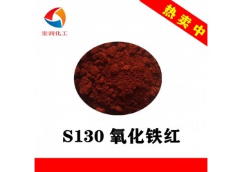 S130氧化鐵紅油漆油墨著色顏料