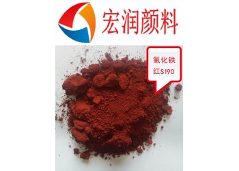 S190氧化鐵紅涂料色漿顏料
