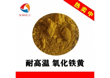 包膜氧化鐵黃TSY-3H耐溫耐曬涂料顏料