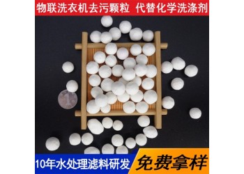 騰翔洗滌顆粒洗衣球 陶瓷去污球溫水洗滌使用壽命長