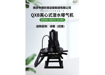 QXB1.5kw潛水離心式曝氣機服務直徑及安裝深度