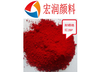 耐曬艷紅2BP塑料著色顏料