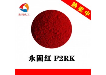 永固紅F2RK和永固紅F5RK的區別
