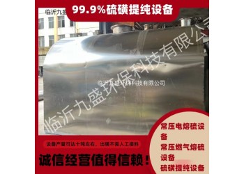 常壓燃氣熔硫設備，常壓電熔硫設備，硫磺提純設備廠家